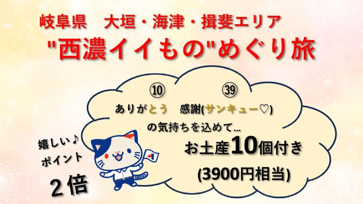 10個のお土産付き♪”西濃イイもの”めぐり旅