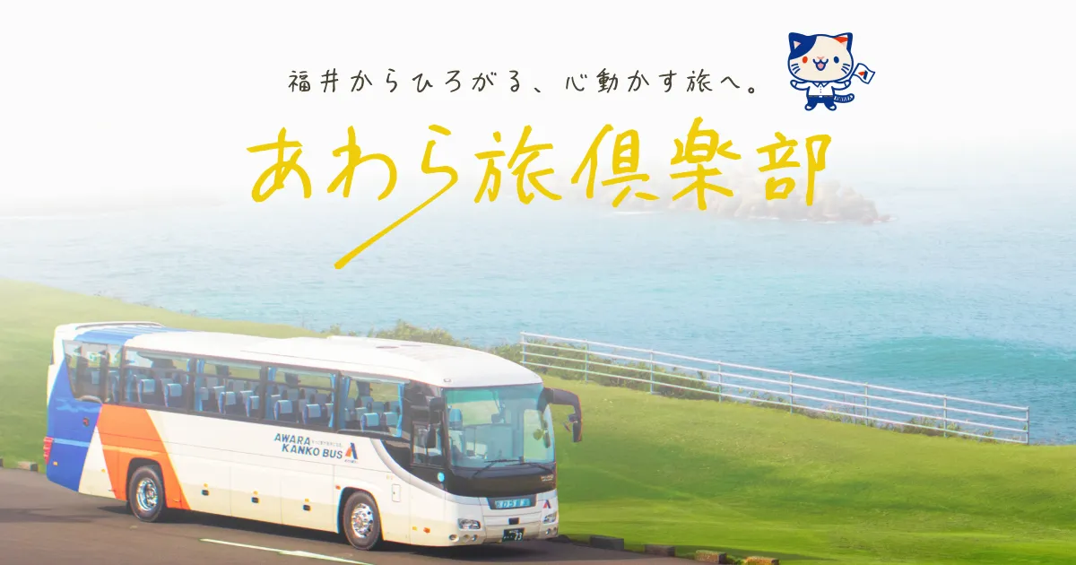 出発決定 | あわら旅俱楽部