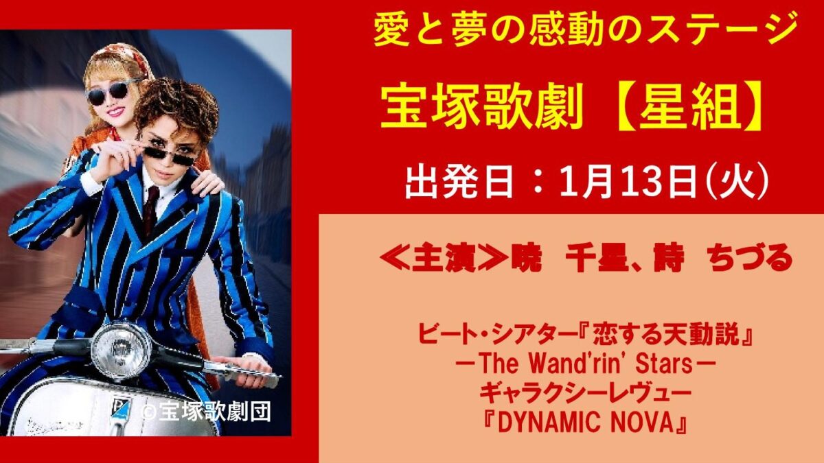 宝塚歌劇【星組公演】