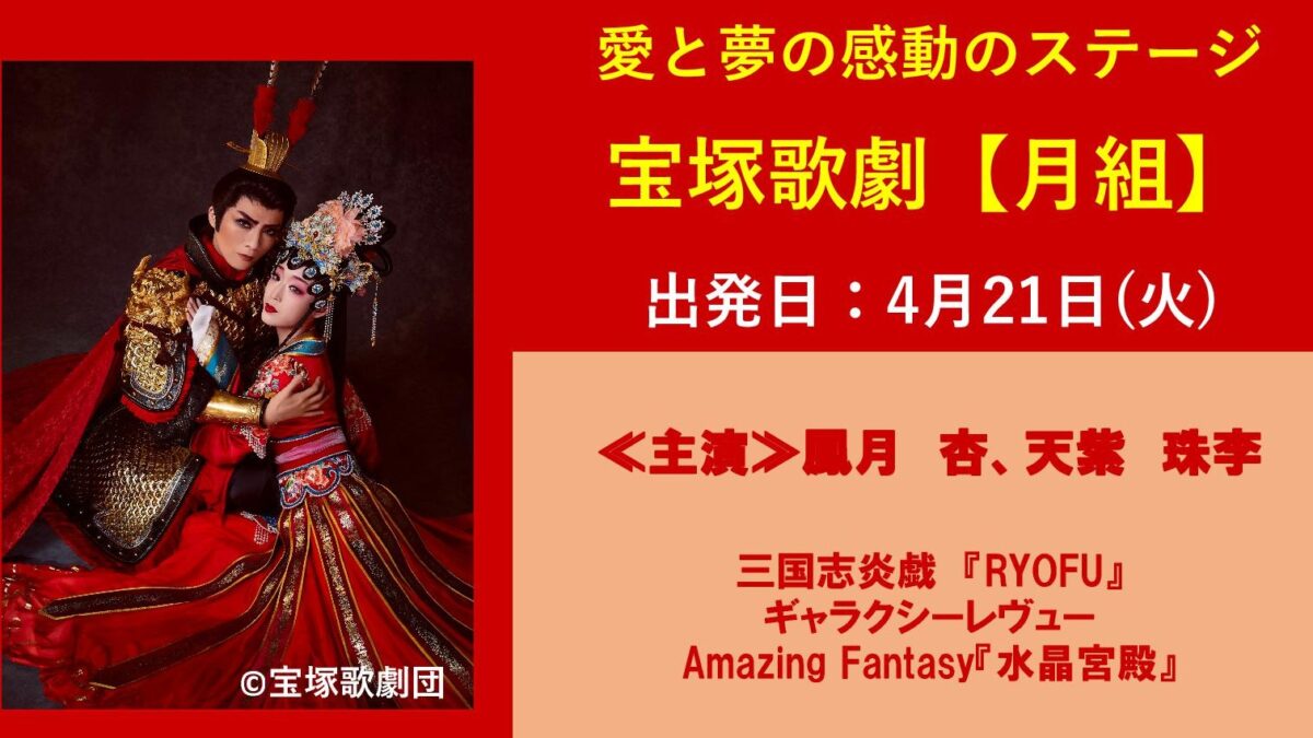 【宝塚歌劇】月組公演