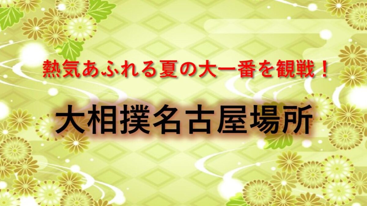 大相撲名古屋場所