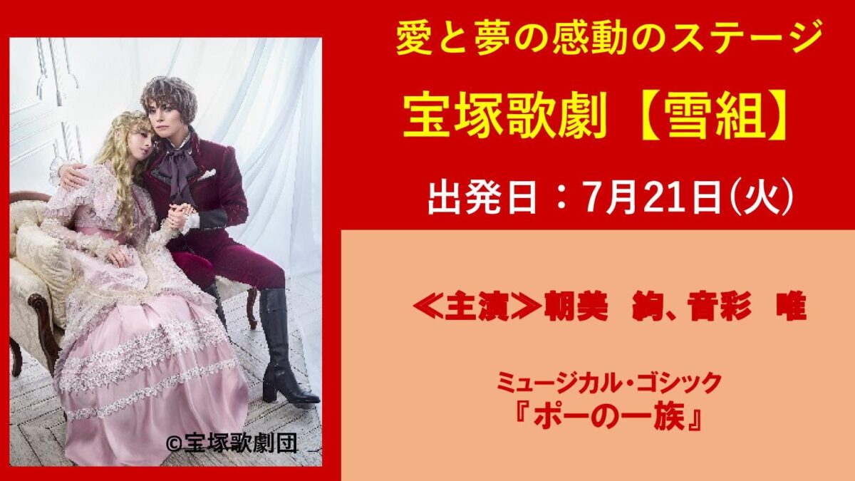 【宝塚歌劇】雪組公演