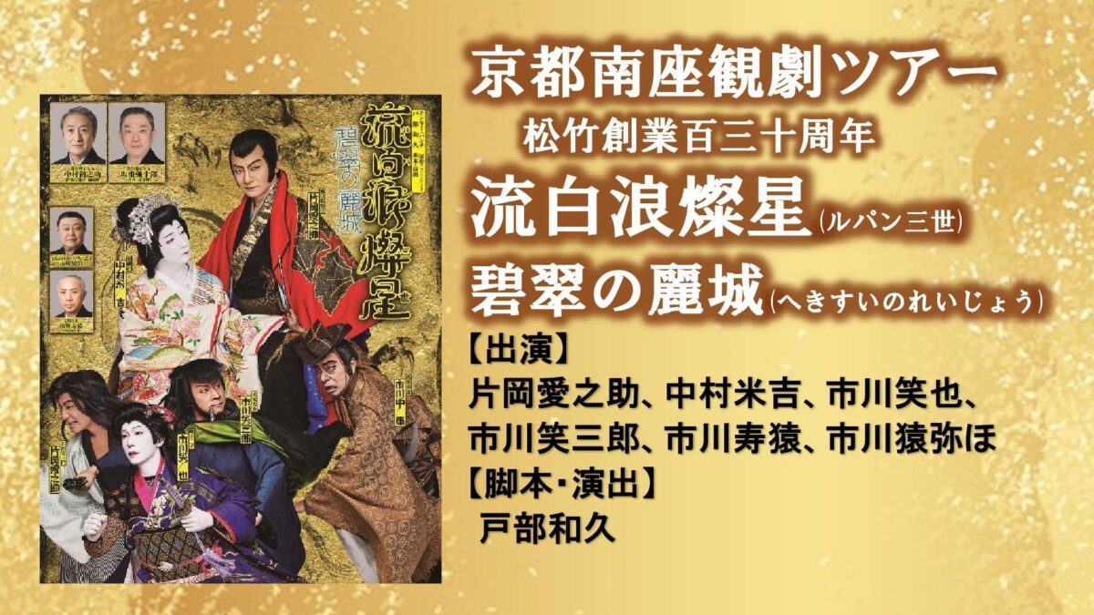 京都南座観劇「流白浪燦星(ルパン三世) 碧翠の麗城」