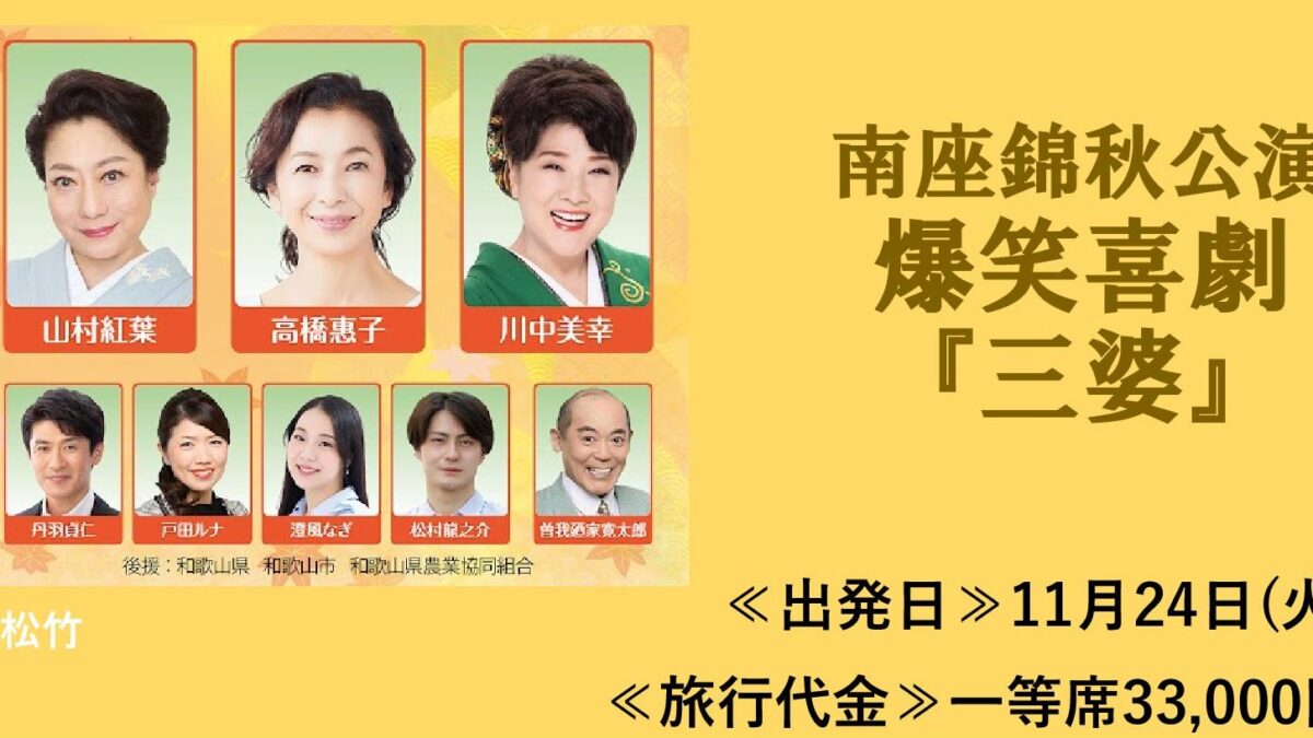 南座観劇ツアー【爆笑喜劇 三婆】