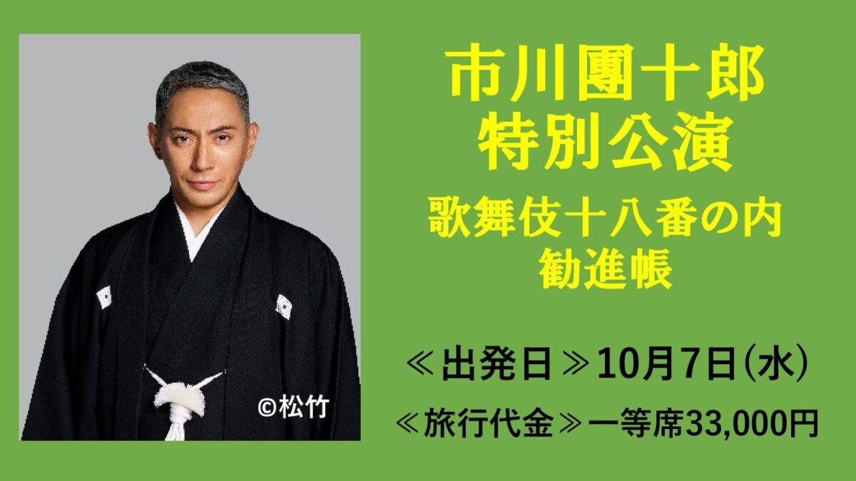 南座観劇ツアー【市川團十郎特別公演】