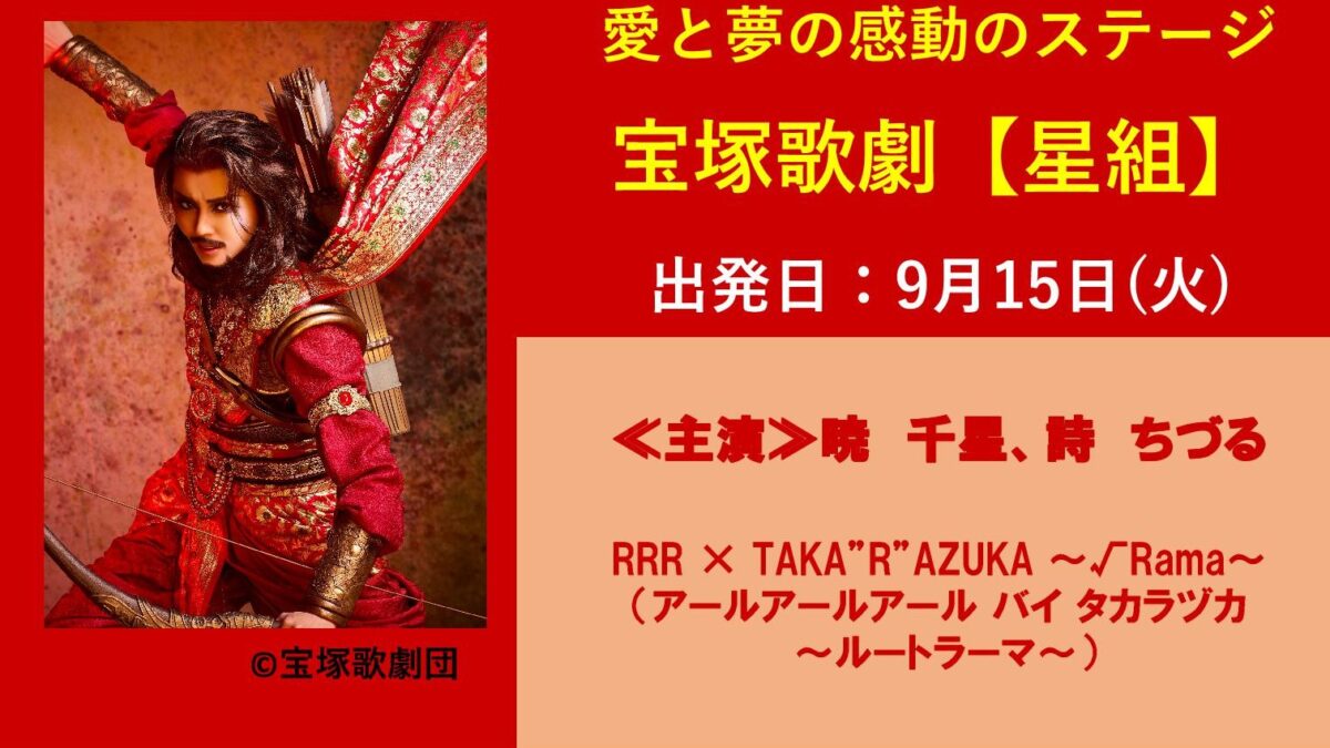 宝塚歌劇【星組公演】