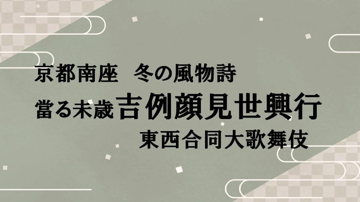 ◆6-526◆當る未歳 吉例顔見世興行  東西合同大歌舞伎